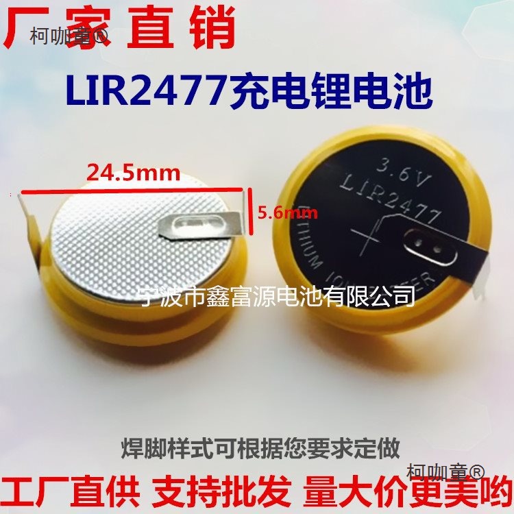 LIR2477充电锂电池3.6V 卧式直插焊脚 可代替CR2477焊脚纽麦太保