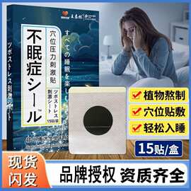 厂家晚安贴失眠贴睡眠贴批发穴位压力刺激贴电商直播