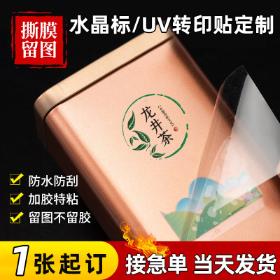 UV轉印貼水晶標貼logo茶葉禮盒高檔絲印防水燙金燙銀品牌商標打印