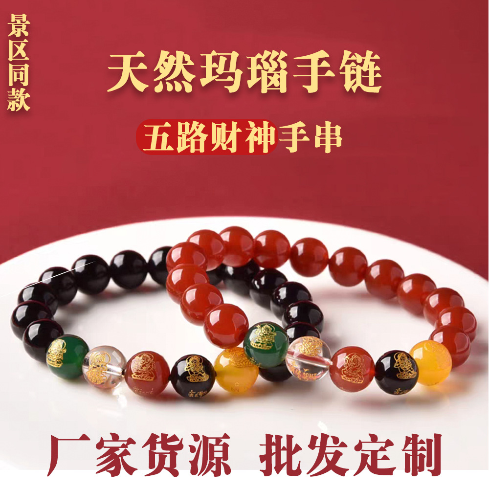 五路财神玛瑙手串景区寺庙同款厂家批发男女款五路财神玛瑙手串