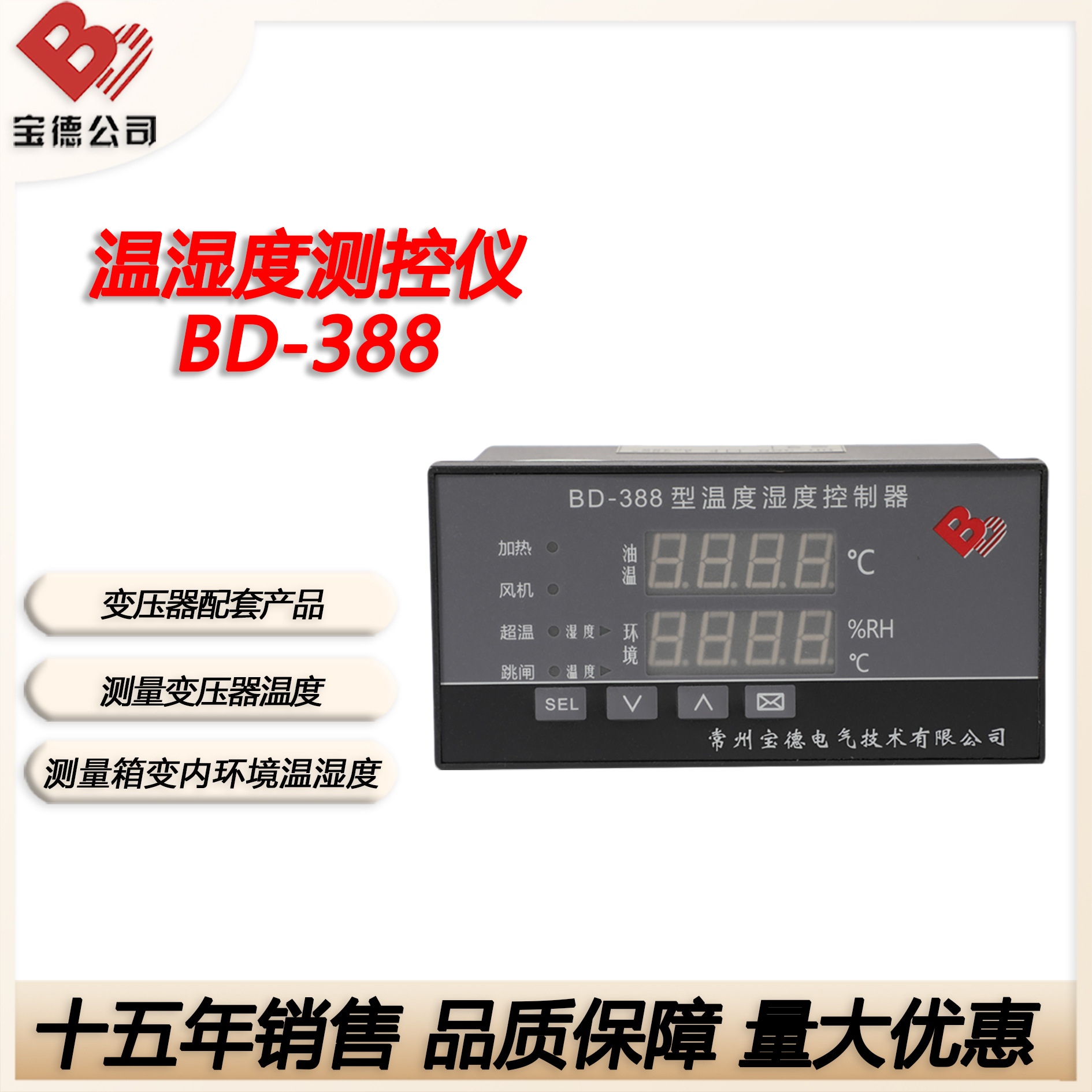 宝德BD-388型温湿度控制仪新能源箱变油面温控器高低压室环境温湿