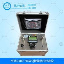 MYGJ100-H6WQ智能微压校准仪便携式压力校验器微差压数字校准铭宇