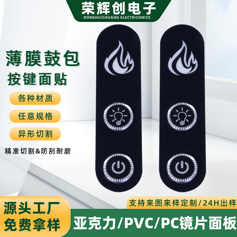 面板贴触摸薄膜开关丝印磨砂塑片pc控制面板鼓包按键pvc面贴定制