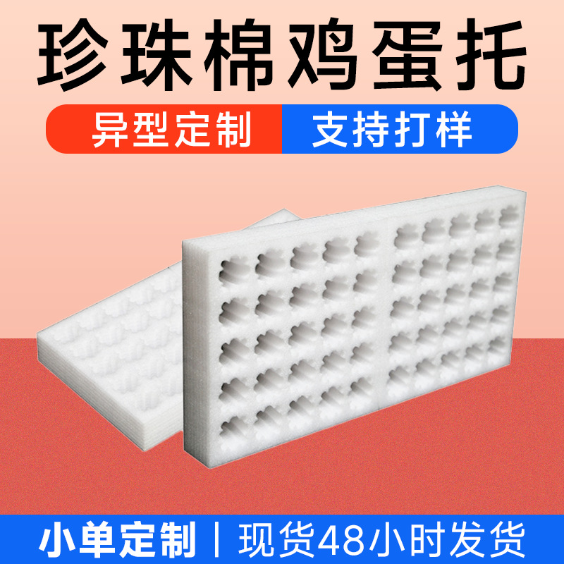 epe珍珠棉包装鸡蛋托加工 泡沫棉防静电灯管包装 异形白色珍珠棉