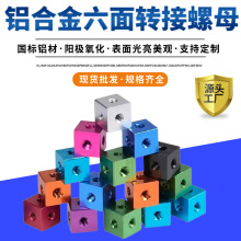 M3M4M5M6六面螺母亚克力灯箱三面固定配件四方形螺母铝合金连接块