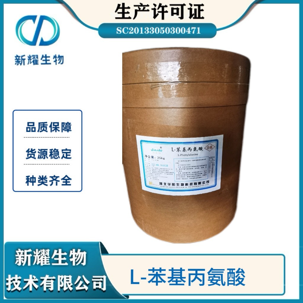 L-苯丙氨酸 苯基丙氨酸 食品级苯丙氨酸 氨基酸 欢迎订购