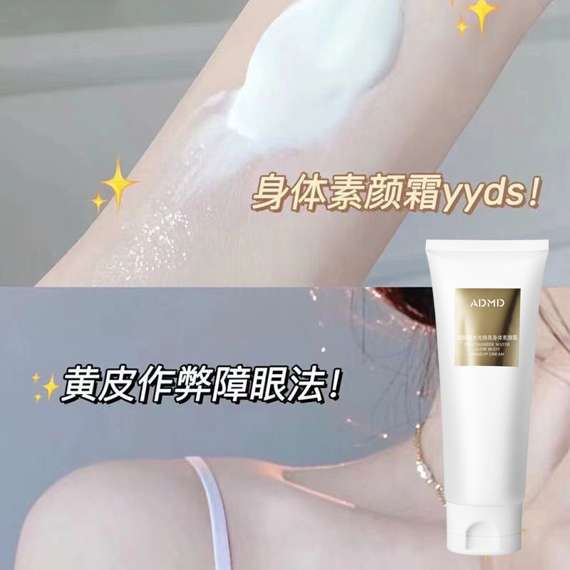 ADMD煙酰胺水光身體素顏霜輕薄透氣持久全身提亮不假白遮瑕素顏霜