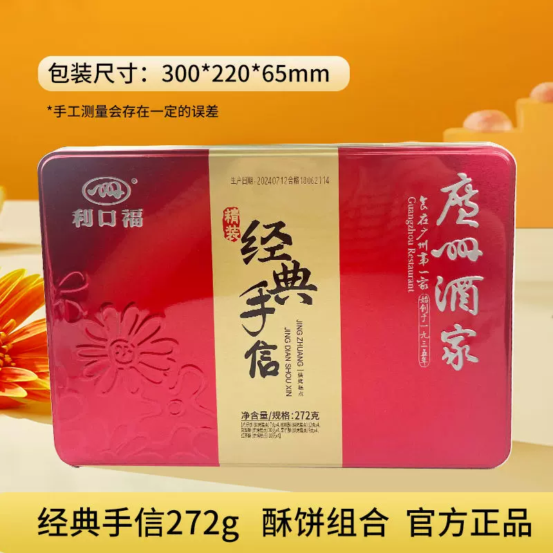 广州酒家利口福金装经典手信272g广州特产节日零食伴手年货礼盒