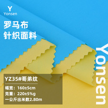 哥弟纹罗马布 220g弹力凉感罗马面料 哥弟纹连衣裙裤子时装面料