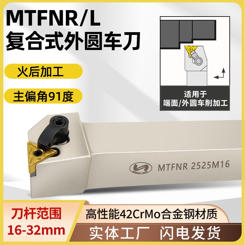 世工M型外径车刀91度复合式外圆车刀杆MTFNR2020K16/2525M16/刀具