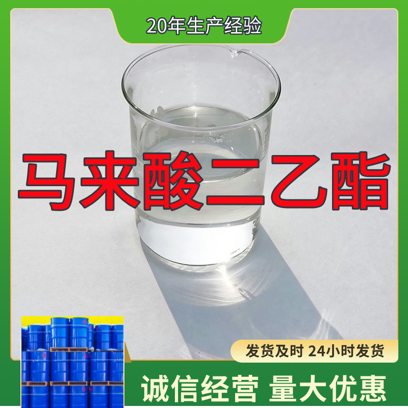 马来酸二乙酯 厂家直供工业级实力商家顾客是上帝满意的服务山东