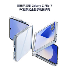 适用Galaxy三星zflip7/6/5手机壳透明PC防震防滑链条新款保护套壳
