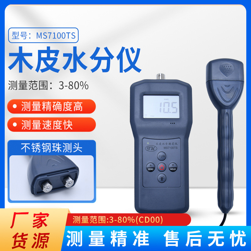 MS7100TS木屑水分仪测定仪木皮锯末水份测湿仪测试仪竹木粉