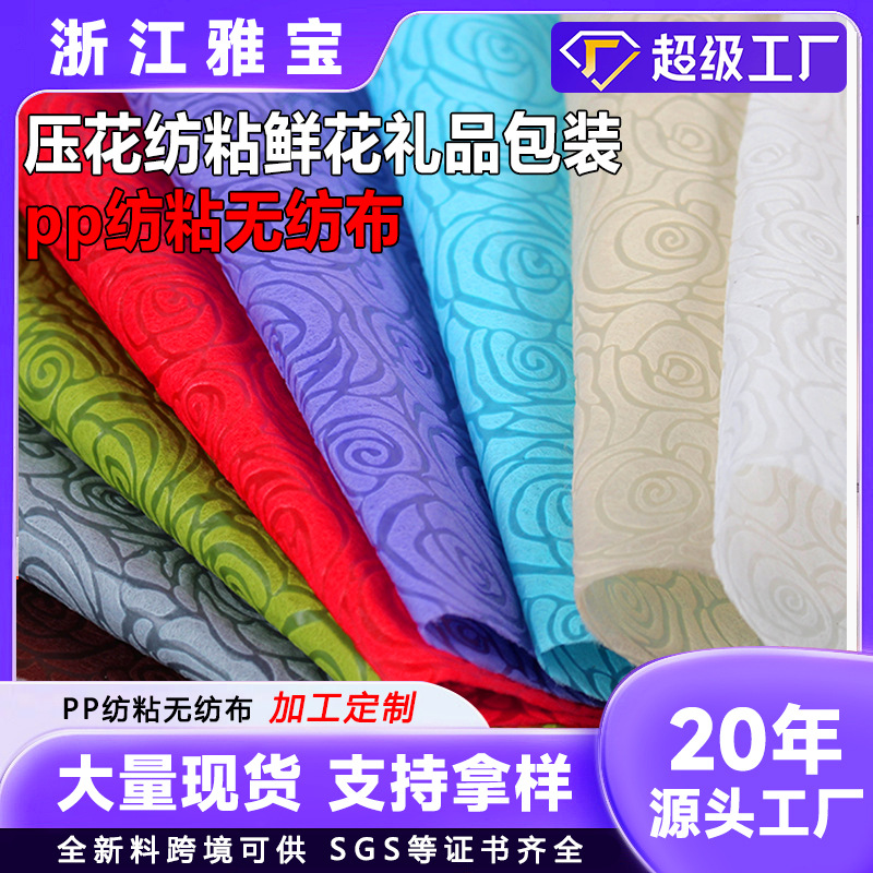 彩色玫瑰花纹pp压纹无纺布80g印花丙纶压花纺粘不织布鲜花包装布