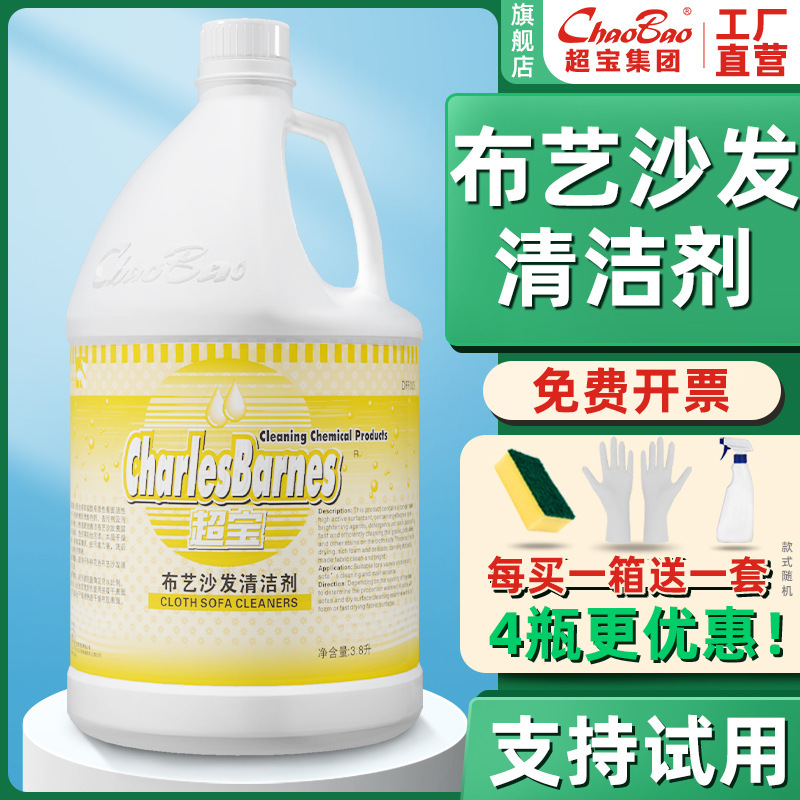 Chaobao fabric sofa cleaner hotel carpet household mattress curtain sofa special decontamination stain removal cleaning agent