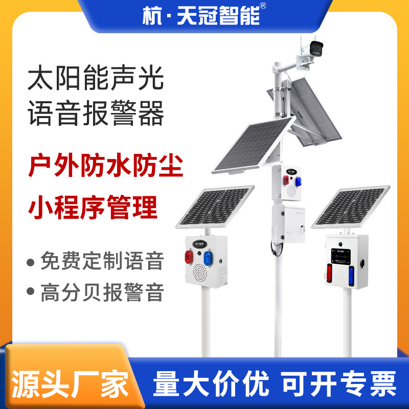 太阳能声光报警器森林防火语音提示器防溺水报警器远程监控喊话