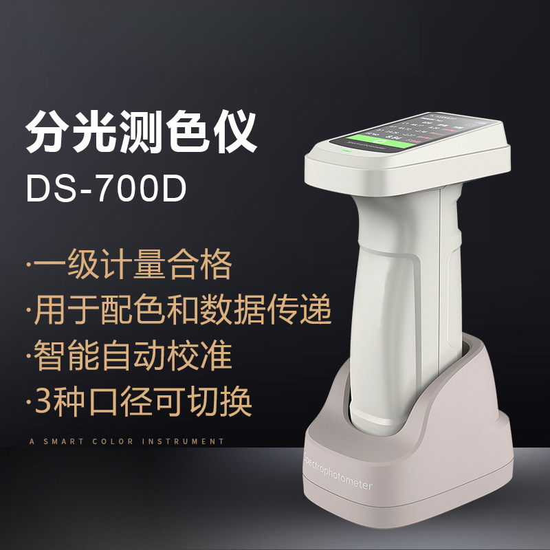 Ds-700d спектрометр портативный цветодифференциал Высокоточный пластиковый текстильный детектор цветности