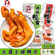 大晟土楼香脆鸭掌清香辣味31.8卤味福建香辣龙岩特产休闲零食批发