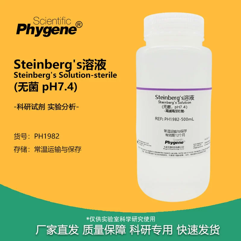 Steinberg's раствор для культивирования стерильных экспериментальных реагентов pH7.4 [PH1982 PHYGENE]