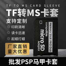 厂家直销TF内存卡转MS马甲卡套MicroSD卡转记忆棒PSP老相机卡专用