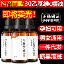 30乙基维c精油30乙基唯c精油乙醇溶斑液去雀斑黄褐斑色斑