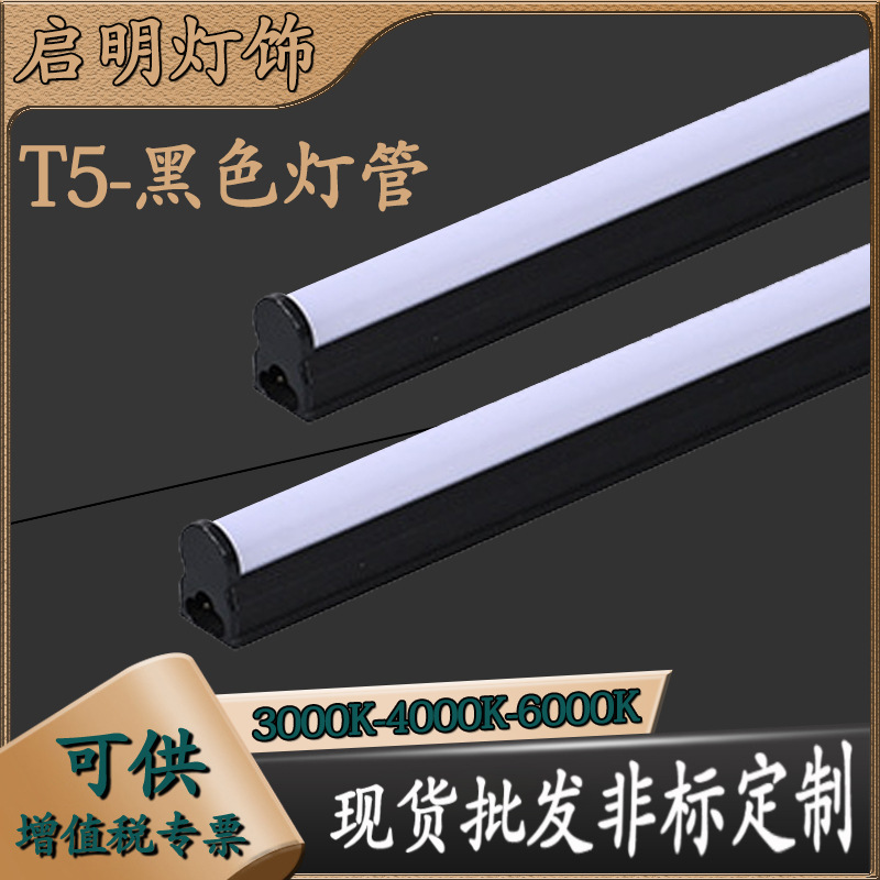 Black T5 aluminum-plastic split LED tube, 1.2m high brightness integrated fluorescent tube bracket, all-plastic built-in driver.
