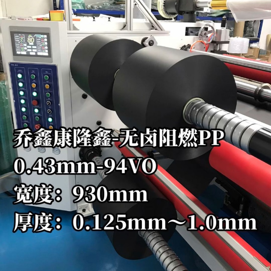 乔鑫康隆鑫无卤阻燃PP-哑光中砂BK17-规格0.25mmX930mmX344m-94V0