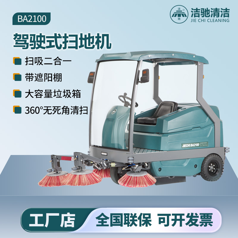 洁驰BA2100驾驶式扫地机 铅酸电池
