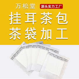 挂耳式过滤茶袋工厂OEM贴牌袋泡茶代加工 咖啡袋代工滤袋茶包