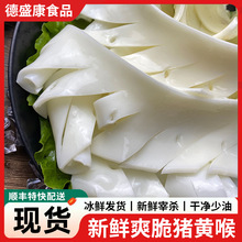 当天发货商用新鲜猪黄喉脆爽1斤免处理食材鲜脆食材批发串串火锅