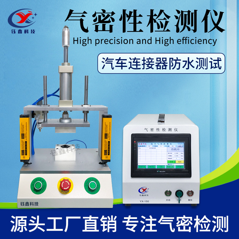 线材/线束气密性检测仪  连接器气密性测试仪 IP67防水测试仪