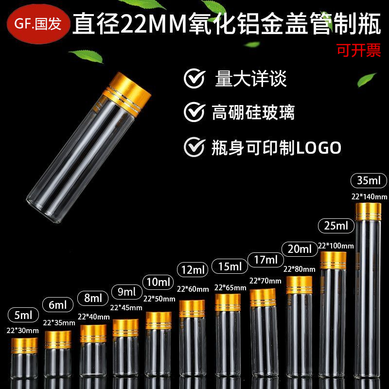 直径22mm氧化金盖细长玻璃瓶子药粉咖啡液夜光砂虫草瓶液体样品瓶