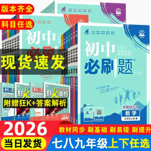2026新初中必刷题七八九年级上下册语数英语物化生同步练习讲解书