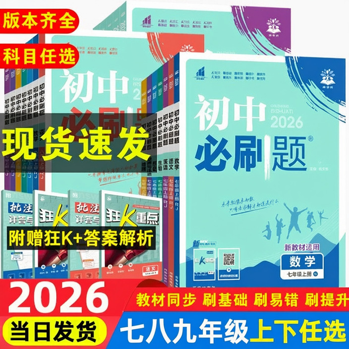 2026新初中必刷题七八九年级上下册语数英语物化生同步练习讲解书