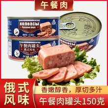 150g俄罗斯风味午餐肉罐头猪肉鸡肉香肠即食休闲零食铁罐大肉粒