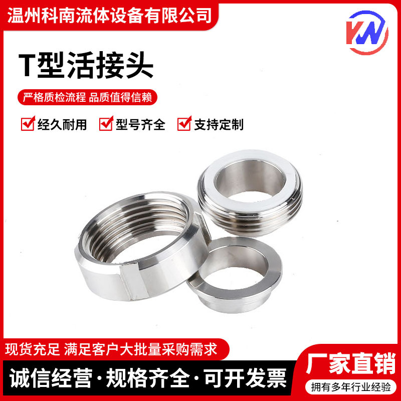 304不锈钢T型活接头卫生级对焊平螺纹由任接头ISO国标活接头