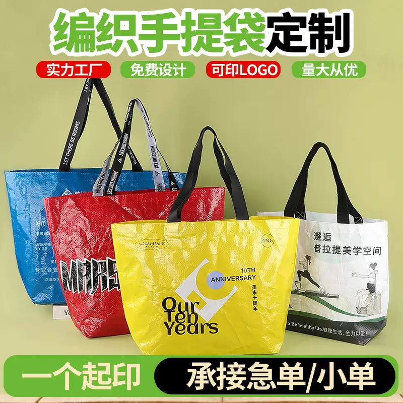 pp手提编织袋定制覆膜广告显眼包袋子环保礼品购物编织手提袋定制