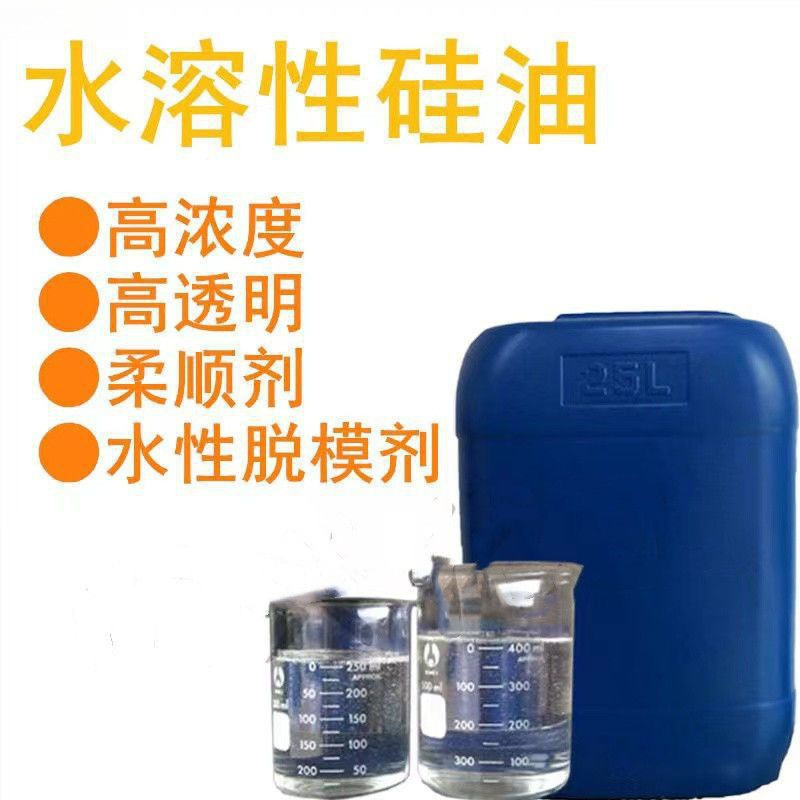 高浓度高透明水溶性硅油 水性硅油 柔顺剂 亲水性硅油 水性脱模剂