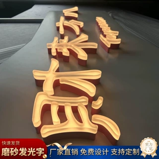 发光字招牌不锈钢广告牌金属广告字亚克力通体磨砂果冻字定制立体