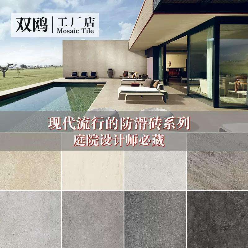 双鸥通体瓷砖防滑砖粗糙瓷质岸边户外花园庭院浴室阳台水池游泳池