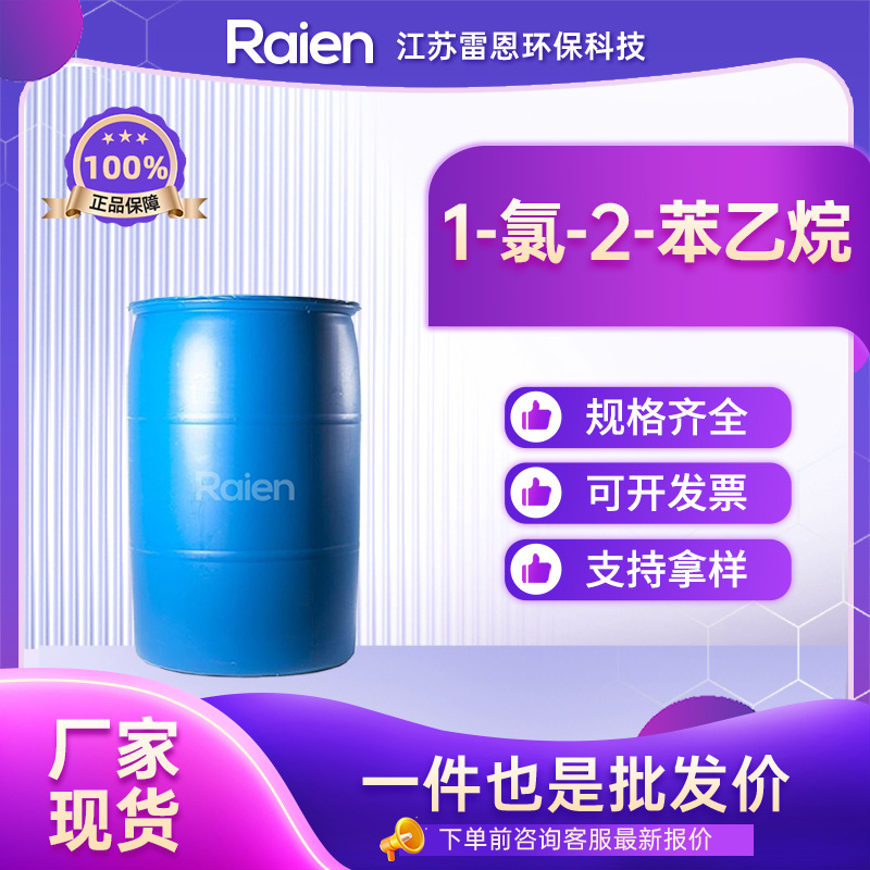 β-氯代苯乙烷 合成材料中间体 622-24-2 现货
