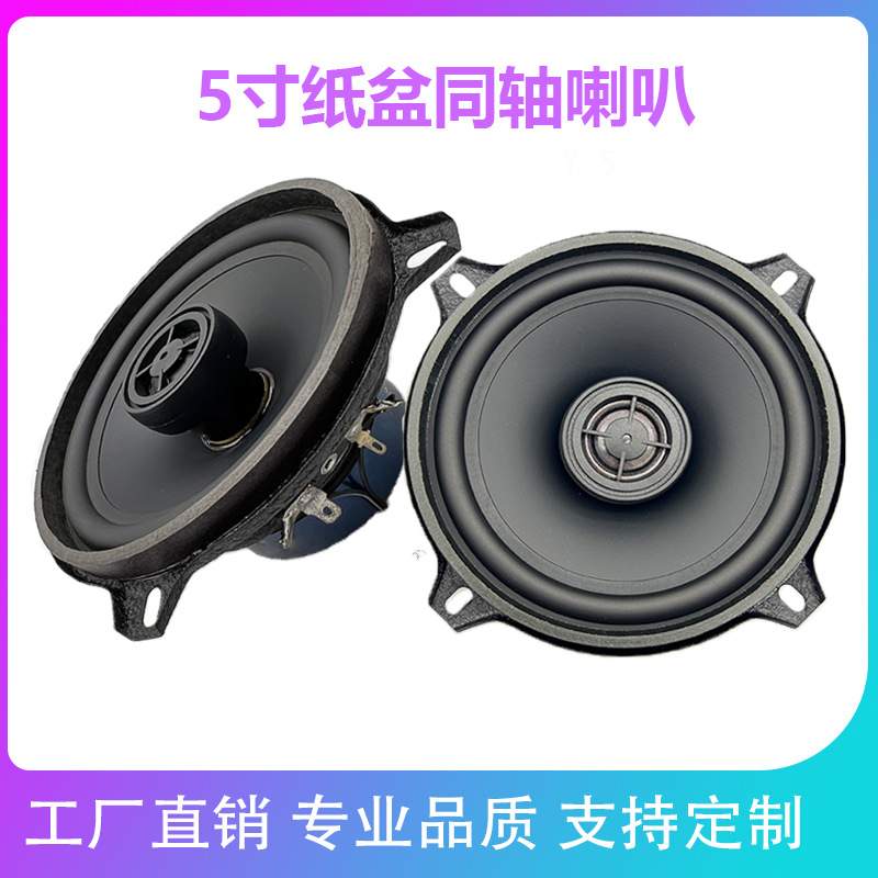 厂家批发5寸同轴丝膜汽车喇叭改装前门音响扬声器音箱高音质