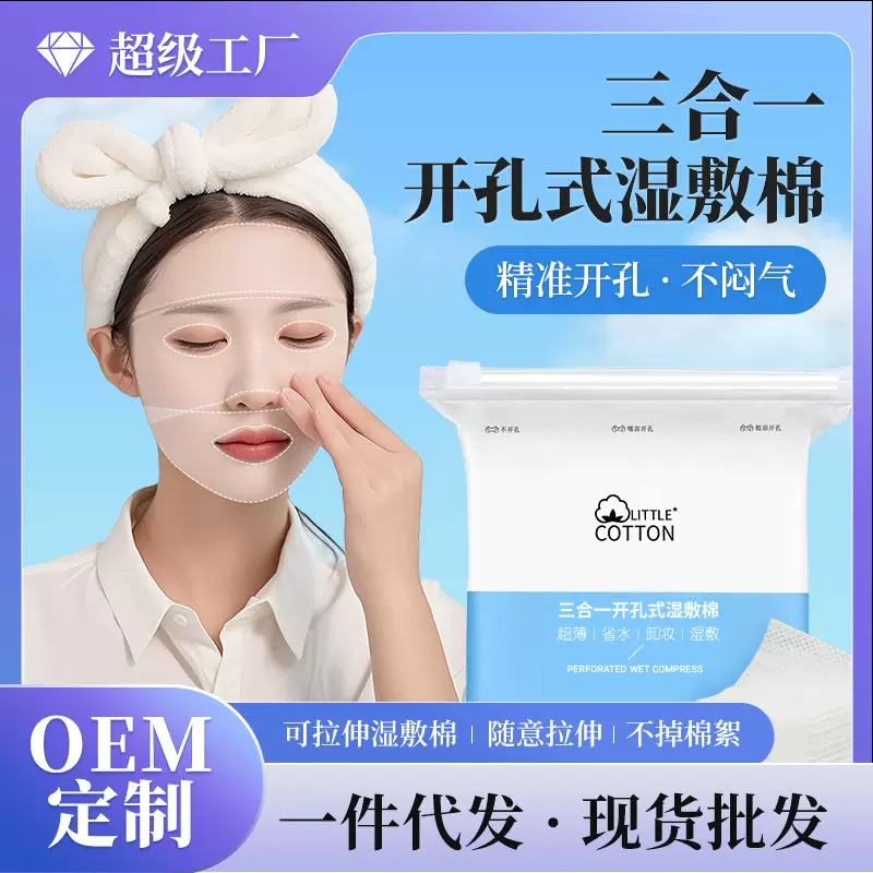小棉花全棉湿敷棉三合一眼口鼻开孔款可拉伸敷脸专用面膜化妆棉片