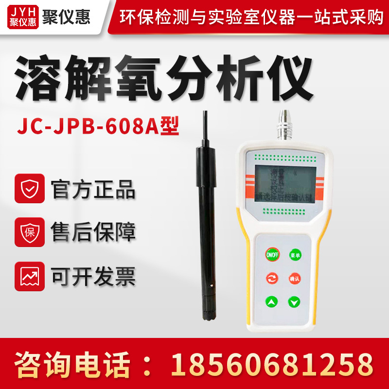 聚创JC-JPB-608A型便携式溶氧仪 在线溶解氧检测仪 溶解氧分析仪
