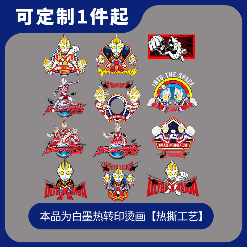 儿童服装T恤印花图案卡通动画奥特曼彩色热转印白墨工艺DIY贴片