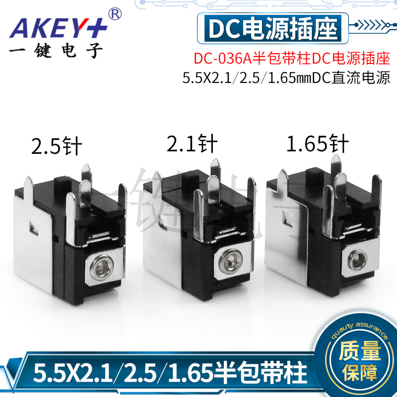 DC power socket DC-036A half pack 5.5X2.1/2.5/1.65 DC power socket with column connector