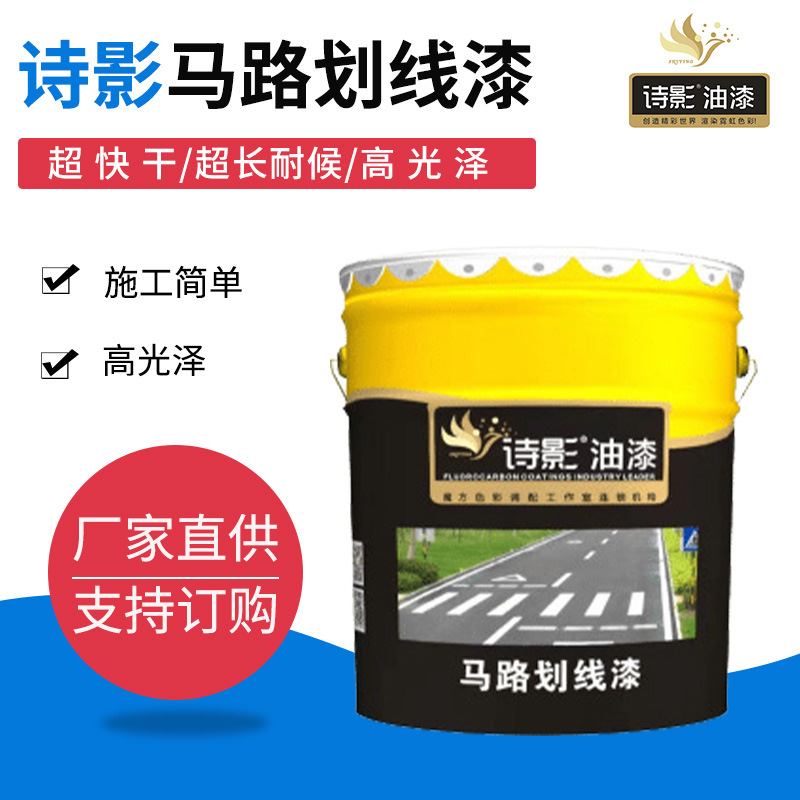 道路划线油漆诗影丙烯酸道路划线漆仓库球场通道车间划线漆户外用|ru