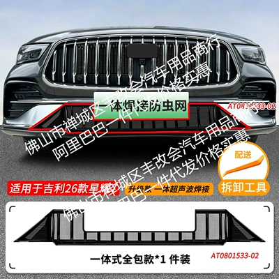 Suitable for Geely Xingyao 7, Automobile anti-insect net - 26-models-of-geely-xingyao-7-lower-insect-proof-net-one-piece-welded-painted-black