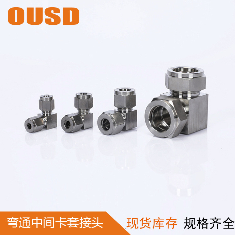 304不锈钢卡套接头 弯头中间接头 弯通双卡套接头 90°钢管对接头