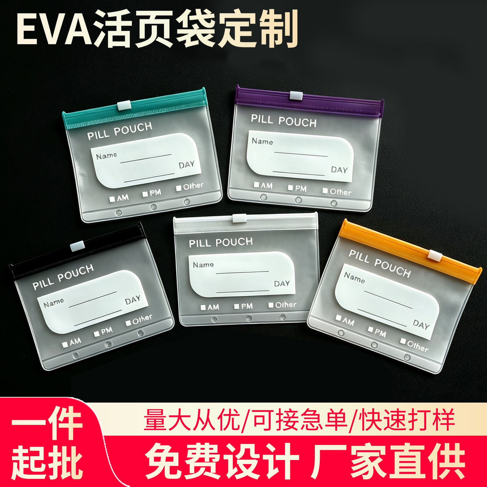 跨境eva活页袋定制亚马逊药丸袋旅行收纳袋维生素A6A7A8塑料袋eva